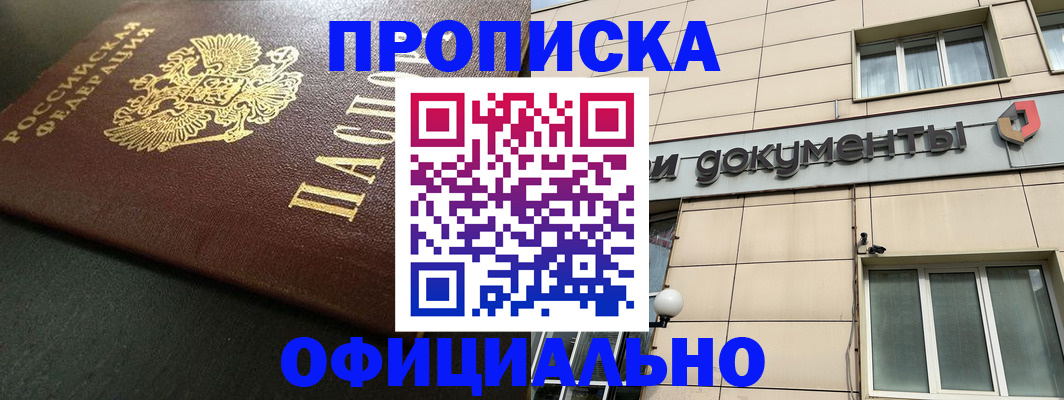 прописка 2025 в Уссурийске